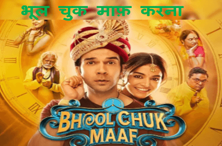bhool chuk maaf movie : राजकुमार राव की एक नयी फिल्म भूल चुक माफ़ आई है जो अटके हुए समय की कहानी है 1 bhool chuk maaf movie