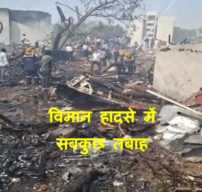 Ahmedabad plane crash news : भारत में इस सदी का हुआ सबसे बड़ा विमान हादसा 275 लोगो की गयी जान देखिये पूरी खबर 1 Ahmedabad plane crash