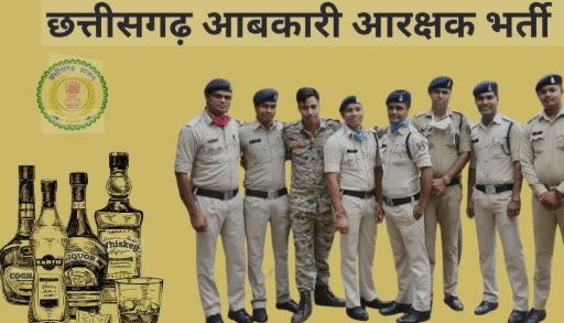cg abkari arakshak Bharti 2025 : छत्तीसगढ़ में निकली आबकारी आरक्षक की भर्ती लास्ट डेट 27 जून योग्यता सिर्फ 12 वीं पास जल्द करे आवेदन 1 cg abkari arakshak