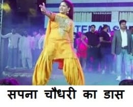 Sapna Choudhary Dance : सपना चौधरी का डास देख कर झुमने लगा ताऊ, जिसको देखने आ गया पूरा गाँव 1 Sapna Choudhary