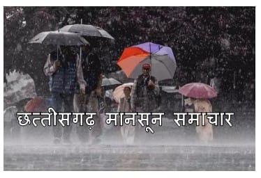 chhattisgarh weather update : आज छत्तीसगढ़ प्रदेश के 28 जिलो में होगी बारिश मौसम विभाग ने जारी की सूचना 1 छत्तीसगढ़ मानसून समाचार
