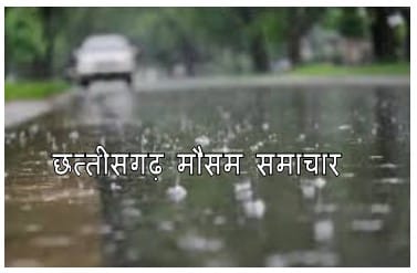 cg weather update : आज छत्तीसगढ़ प्रदेश के इन जिलो में हो सकती है भारी बारिश मौसम विभाग ने जारी किया अलर्ट 1 छत्तीसगढ़ मौसम समाचार