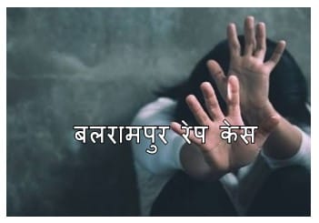 बलरामपुर रेप केस