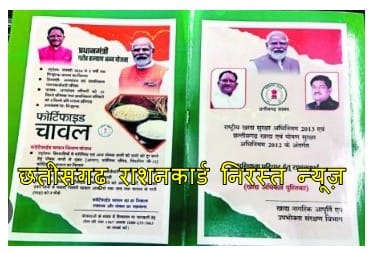cg ration card cancellation news : छत्तीसगढ़ में निरस्त हो सकते है हजारो राशनकार्ड प्रदेश में वर्तमान में 81 लाख परिवारों के पास है राशनकार्ड जानिए कही आपका नही तो नही हो रहा निरस्त 1 छतीसगढ़ राशनकार्ड निरस्त न्यूज़