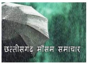 छत्तीसगढ़ मौसम समाचार