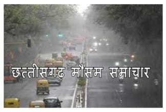cg mansoon update today : छत्तीसगढ़ में भारी बारिश मौसम विभाग ने जारी किये अलर्ट जानिए क्या है आपके इलाके में मौसम का हाल 1 छत्तीसगढ़ मौसम समाचार