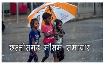 cg weather news today : जानिए प्रदेश के किन किन इलाको में हो सकती है बारिश 1 छत्तीसगढ़ मौसम समाचार