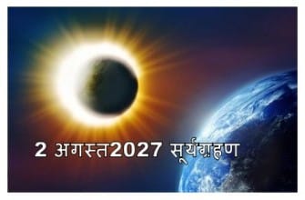 solar eclipse on 2 august 2027 : 100 वर्ष की दुर्लभ घटना में विश्व 6 मिनट से भी अधिक समय तक अन्धकार में क्यों रहेगा , क्या यह सूर्यग्रहण भारत में भी दिखाई देगा जानिए क्या है पूरी खबर 1 2 अगस्त सूर्यग्रहण