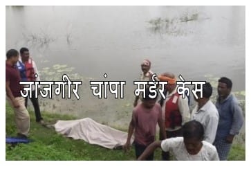 जांजगीर चांपा मर्डर केस 