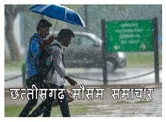 CG Monsoon Alert Today : छत्तीसगढ़ में आज भारी बारिश की चेतावनी | CG Monsoon Alert Today 2025 | मौसम अपडेट 1 छत्तीसगढ़ मानसून समाचार