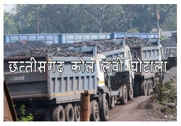 cg coal scam : कोल लेवी घोटाले में हो गयी है सीबीआई की एंट्री सरकार ने दी औचारिक रूप से मंजूरी पढ़िए क्या है यह घोटाला 1 छत्तीसगढ़ कोल लेवी घोटाला