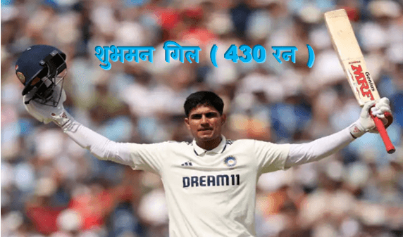 Ind VS Eng Test Match record : भारत ने बनाया विश्व रिकॉर्ड इंग्लैण्ड को दी अब तक की सबसे बड़ी मात , शुभमन गिल ने रचा नया कीर्तिमान देखिये पूरी खबर 1 subhuman gill