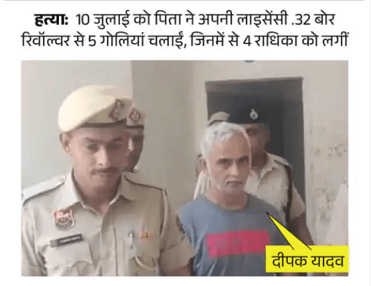 Tenis Player Radhika Yadav Murder Case : एक अंतर्राष्ट्रीय टेनिस खिलाड़ी की उसके ही पिता ने गोली मारकर की हत्या देखिये पूरी खबर 2 deepak yadav