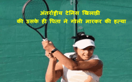 Tenis Player Radhika Yadav Murder Case