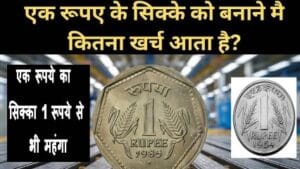 Ek Rupee Coin Manufacturing Cost