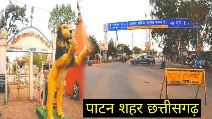 Chhattisgarh News : स्वच्छता सर्वेक्षण 2024 का परिणाम हुआ जारी छत्तीसगढ़ के 7 नगरीय निकाय को मिलेगा राष्ट्रिय सम्मान देखिये पूरी खबर 1 Patan news