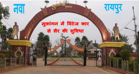 Chhattisgarh Muktangan New Facility