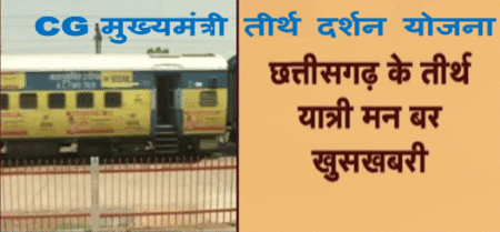 CG CM Tirth darshan yojana