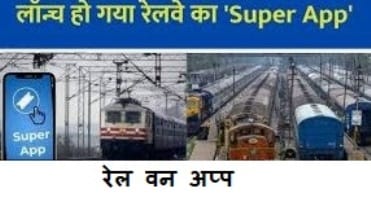 Railway App : Railway का सुपर ऐप हुआ लाँच, अब इस ऐप पर मिलेगी कई सुविधाएँ जानिए 1 रेल वन अप्प