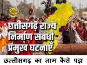 Chhattisgarh ka Nirman : छत्तीसगढ़ का नाम कैसे पड़ा जानिए इसकी पूरी कहानी 1 Chhattisgarh