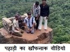 Chhattisgarh Viral Video : छत्तीसगढ़ की पहाड़ी का खौफनाक वीडियो, तीन हजार फीट की पहाड़ी पर चढ़े युवा का वीडियो आया सामने 1 Viral Video