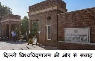 Delhi University UG Admission : CSAS फेज 2 के लिए रजिस्ट्रेशन शुरू, 14 जुलाई तक कर सकते है आवेदन 1 Delhi University UG