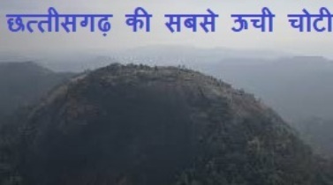 Chhattisgarh Highest Peak : छत्तीसगढ़ के सबसे ऊची चोटी के बारे में पता चला एक रिसर्च में यह जानकारी आया सामने जानिए क्या है पूरी खबर 1 Highest Peak