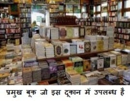Raipur Book Market 2025 : खुशबू बुक डिपो यहाँ मिलेगी आपको सभी तरह के किताबे 1 Raipur Book Market