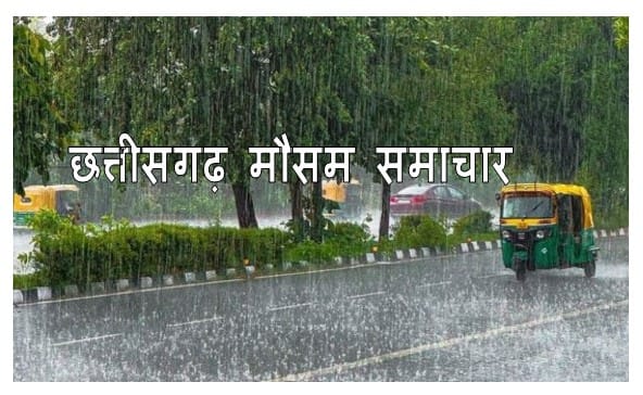 cg mansoon news today : छत्तीसगढ़ प्रदेश के कई जिलो में भारी बारिश का अलर्ट , आज हो रही है प्रदेश के कई हिस्सों में हो रही है भारी बारिश 1 छत्तीसगढ़ मौसम समाचार