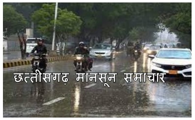 chhattisgarh mansoon news today : छत्तीसगढ़ प्रदेश के इन जिलो में अगले 5 दिनों तक होगी भारी बारिश मौसम विभाग ने जारी किया अलर्ट 1 छत्तीसगढ़ मानसून समाचार