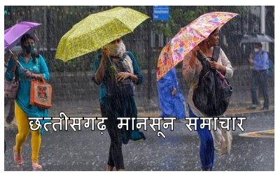 chhattisgarh mansoon news : छत्तीसगढ़ प्रदेश वासियों की गर्मी से मिलेगी राहत प्रदेश की राजधानी सहित कई जिलो में होगी बारिश जानिए क्या है आपके क्षेत्र का हाल 1 छत्तीसगढ़ मानसून समाचार