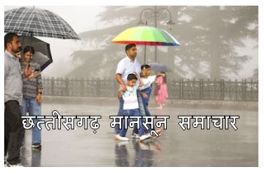 chhattisgarh mansoon news : प्रदेश में एक बार फिर से बदला मौसम का मिजाज प्रदेश की राजधानी सहित कई इलाको में होगी भारी बारिश मौसम विभाग ने जारी किया अलर्ट 1 छत्तीसगढ़ मानसून समाचार