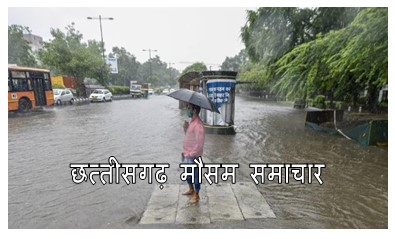 chhattisgarh mansoon news today : छत्तीसगढ़ प्रदेश की राजधानी रायपुर सहित कई अन्य जिलो में होगी भारी बारिश मौसम विभाग ने जारी किया अलर्ट 1 छत्तीसगढ़ मौसम समाचार