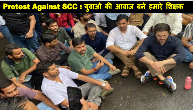 SSC Protest 2025 : एसएससी की ख़राब व्यवस्था और परीक्षा में गड़बड़ी और लेट जोइनिंग के खिलाफ शिक्षको का दिल्ली में हल्ला बोल अब होगा महाआन्दोलन 2 protest against ssc