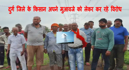 CG Durg Farmer Protest News