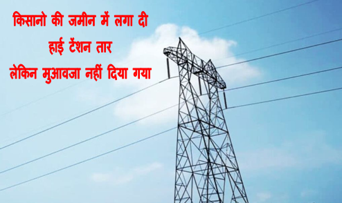 CG Durg Farmer Protest News : छत्तीसगढ़ के दुर्ग जिले के किसान करने वाले है आन्दोलन , 19 गाँवो में हाई टेंशन तार लगाकर TCL-CSP ने नहीं दिया मुवावजा देखिये पूरी खबर 1 CG Durg Farmer Protest