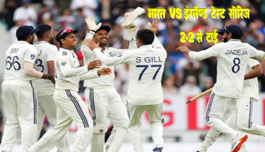 Ind VS Eng 5th test match result : भारत और इंग्लैण्ड के बिच पांचवे टेस्ट में रोमांचक मोड़ पर भारत ने मारी बाजी नामुमकिन जीत को मुमकिन में किया तब्दील देखिये पूरी खबर 1 Ind VS Eng 5th test match