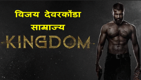 Vijay Deverakonda Kingdom Movie