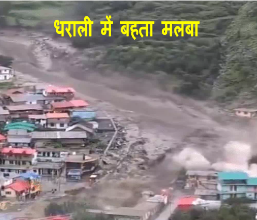Uttarkashi Dharali tragedy News : उत्तराखंड के उत्तरकाशी के धराली गाँव में बदल फटने से मलबे ने पुरे गाँव को ढक लिया गाँव हुआ तबाह देखिये पूरी खबर 1 Uttarkashi Dharali tragedy