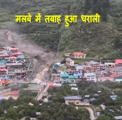 Uttarkashi Dharali tragedy News : उत्तराखंड के उत्तरकाशी के धराली गाँव में बदल फटने से मलबे ने पुरे गाँव को ढक लिया गाँव हुआ तबाह देखिये पूरी खबर 2 Dharali tragedy
