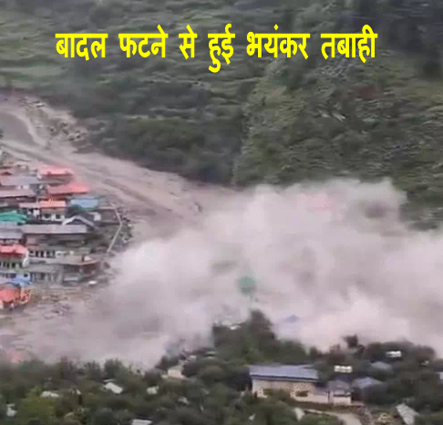 Uttarkashi Dharali tragedy News : उत्तराखंड के उत्तरकाशी के धराली गाँव में बदल फटने से मलबे ने पुरे गाँव को ढक लिया गाँव हुआ तबाह देखिये पूरी खबर 3 Dharali tragedy news