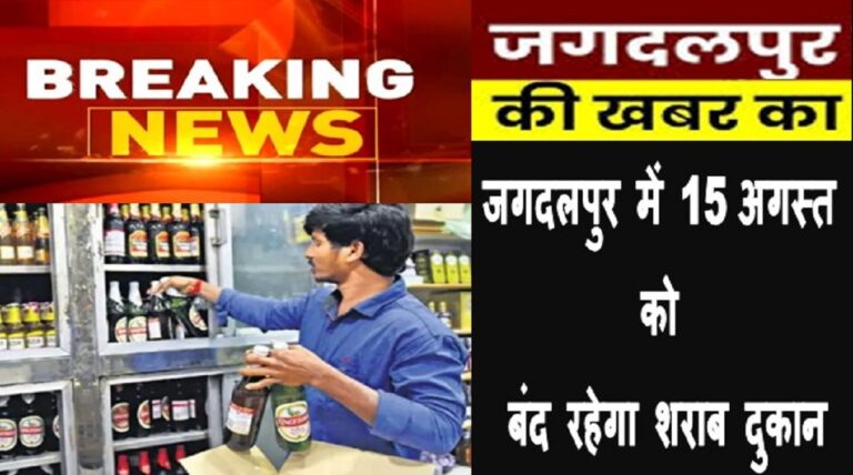 Jagdalpur Dry Day News