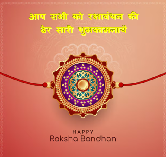 Rakshabandhan 2025 Images : भाई-बहन के प्रेम का प्रतिक रक्षाबन्धन 9 अगस्त को बेहतरीन फोटो के साथ दे बधाई 6 Rakshabandhan images