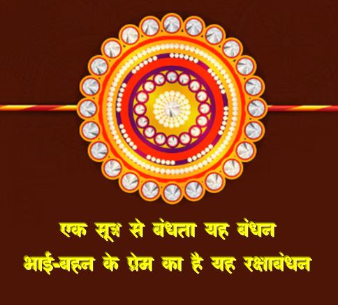 Rakshabandhan 2025 Images : भाई-बहन के प्रेम का प्रतिक रक्षाबन्धन 9 अगस्त को बेहतरीन फोटो के साथ दे बधाई 2 Happy Rakshabandhan 2025