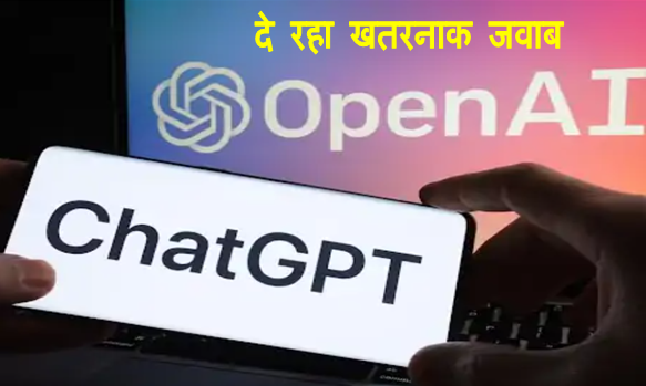 ChatGPT Controversy News : चैटजीपीटी विवादों में घिर गयी है सुसाइड नोट लिखना और शराब पीकर उत्तेजित होना बता रही देखिये क्या है रिपोर्ट 1 chatgpt image