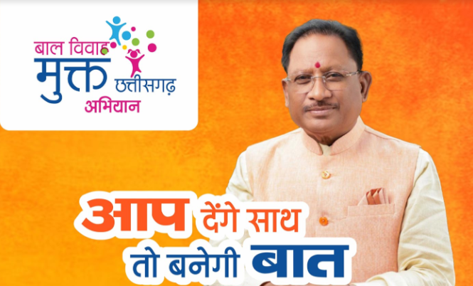 Child marriage free villages will get certificate : जो भी गाँव-शहर बाल विवाह से मुक्त होगा उसे छत्तीसगढ़ सरकार देगी प्रमाण पत्र और सम्मान देखिये पूरी जानकारी 1 cg baal vivah mukta abhiyan