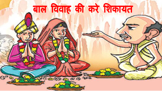 Child marriage free villages will get certificate : जो भी गाँव-शहर बाल विवाह से मुक्त होगा उसे छत्तीसगढ़ सरकार देगी प्रमाण पत्र और सम्मान देखिये पूरी जानकारी 2 Baal vivah mukt chhattisgarh