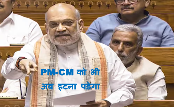 Amit Shah introduced Loksabha Bill 2025 : लोकसभा में पेश हुआ 3 बिल PM-CM को अब पद से हटाया जा सकता है अगर सजा का प्रावधान 5 साल से ज्यादा का हो देखिये पूरी खबर 1 Amit Shah introduced Loksabha Bill