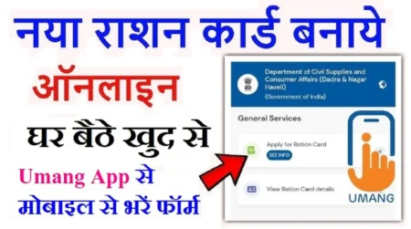 UMANG App Ration Card Application Guide 2025 in Hindi