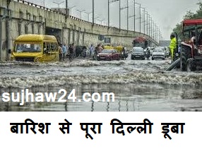 Mansoon ka Hal Dilhi Behal : मानसून से आधे हिन्दुस्तान हुआ बेहाल दिल्ली समेत देश के कई हिस्सों में भारी बारिश 1 Mansoon ka Hal